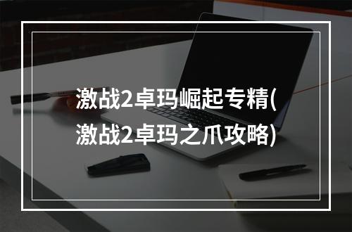 激战2卓玛崛起专精(激战2卓玛之爪攻略)