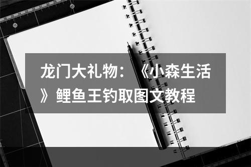 龙门大礼物：《小森生活》鲤鱼王钓取图文教程