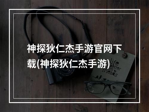 神探狄仁杰手游官网下载(神探狄仁杰手游)