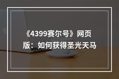 《4399赛尔号》网页版：如何获得圣光天马