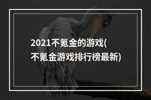 2021不氪金的游戏(不氪金游戏排行榜最新)