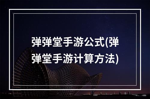 弹弹堂手游公式(弹弹堂手游计算方法)