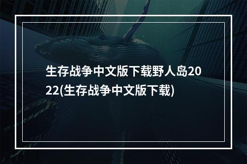 生存战争中文版下载野人岛2022(生存战争中文版下载)