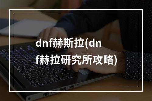 dnf赫斯拉(dnf赫拉研究所攻略)