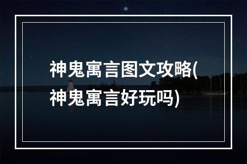 神鬼寓言图文攻略(神鬼寓言好玩吗)