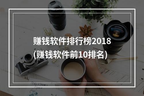 赚钱软件排行榜2018(赚钱软件前10排名)