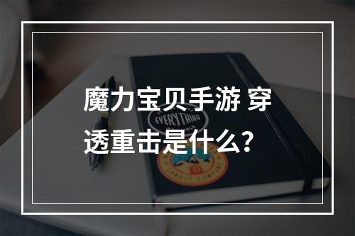 魔力宝贝手游 穿透重击是什么？