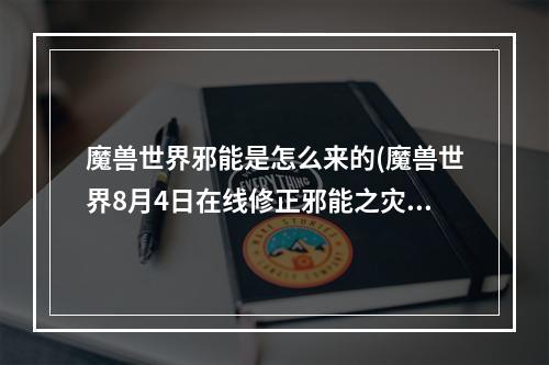 魔兽世界邪能是怎么来的(魔兽世界8月4日在线修正邪能之灾额外收益降低)