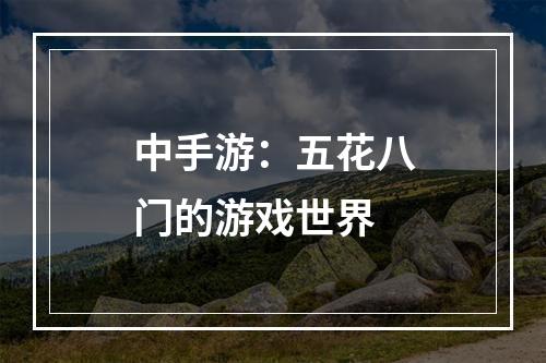 中手游：五花八门的游戏世界