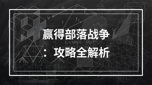 赢得部落战争：攻略全解析