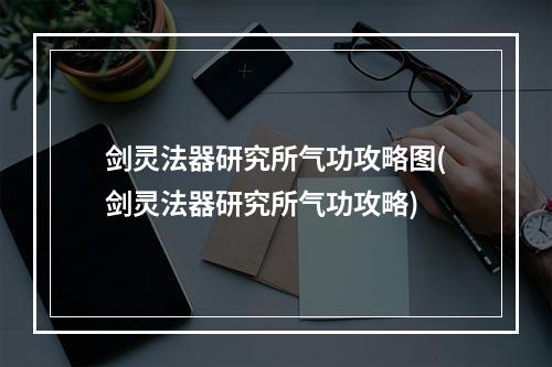 剑灵法器研究所气功攻略图(剑灵法器研究所气功攻略)