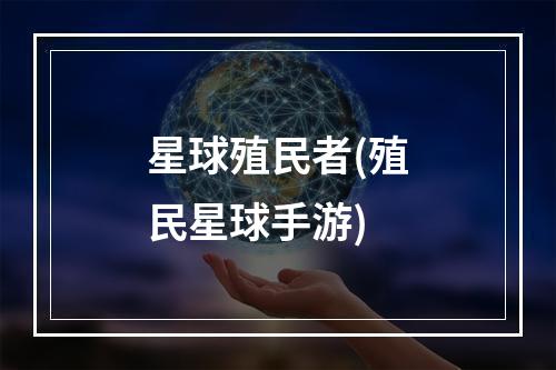 星球殖民者(殖民星球手游)