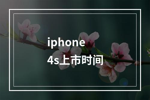 iphone4s上市时间