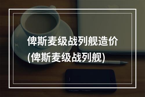 俾斯麦级战列舰造价(俾斯麦级战列舰)