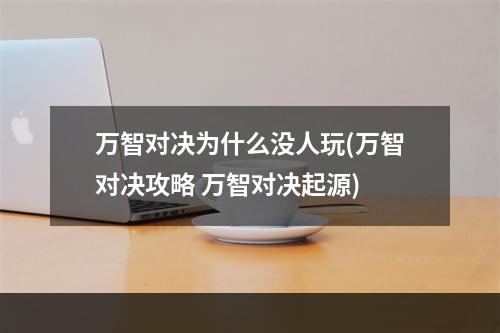 万智对决为什么没人玩(万智对决攻略 万智对决起源)