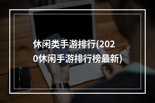 休闲类手游排行(2020休闲手游排行榜最新)