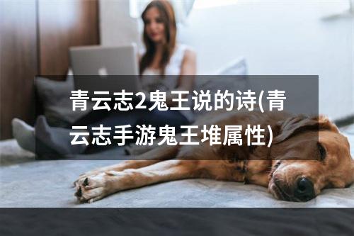 青云志2鬼王说的诗(青云志手游鬼王堆属性)