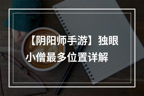 【阴阳师手游】独眼小僧最多位置详解