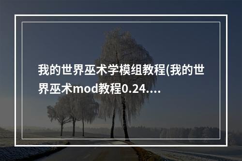 我的世界巫术学模组教程(我的世界巫术mod教程0.24.1火盆使用与祈祷效果详解)