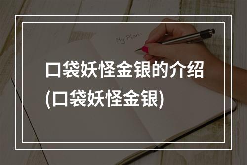 口袋妖怪金银的介绍(口袋妖怪金银)