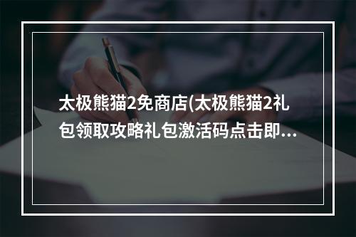 太极熊猫2免商店(太极熊猫2礼包领取攻略礼包激活码点击即拿)