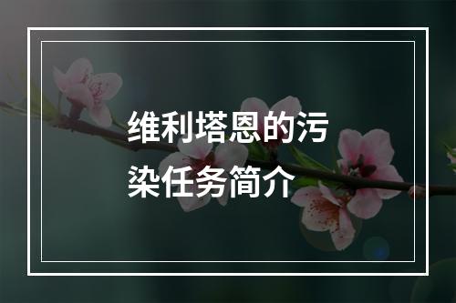 维利塔恩的污染任务简介