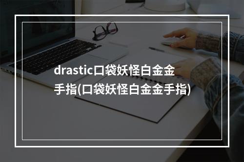 drastic口袋妖怪白金金手指(口袋妖怪白金金手指)