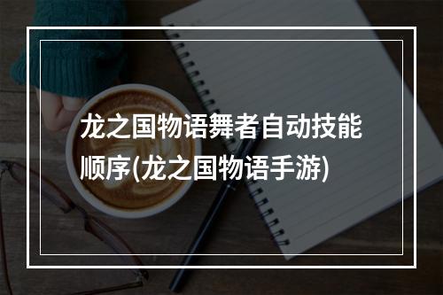 龙之国物语舞者自动技能顺序(龙之国物语手游)