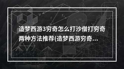 造梦西游3穷奇怎么打沙僧打穷奇两种方法推荐(造梦西游穷奇)