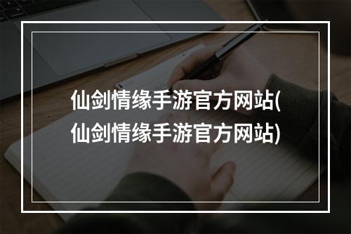 仙剑情缘手游官方网站(仙剑情缘手游官方网站)