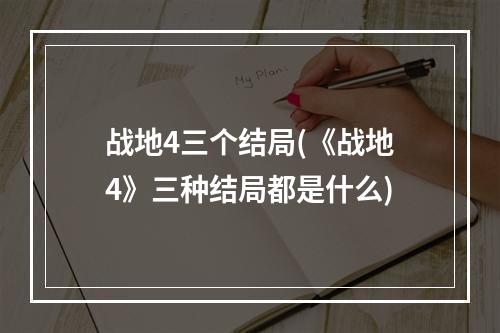 战地4三个结局(《战地4》三种结局都是什么)