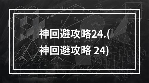 神回避攻略24.(神回避攻略 24)