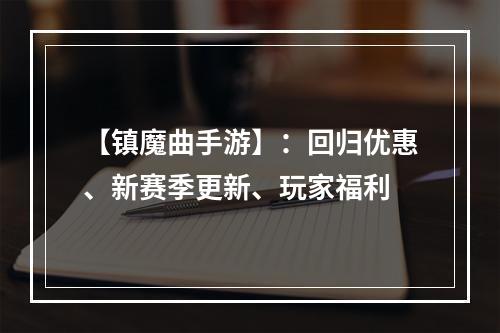 【镇魔曲手游】：回归优惠、新赛季更新、玩家福利