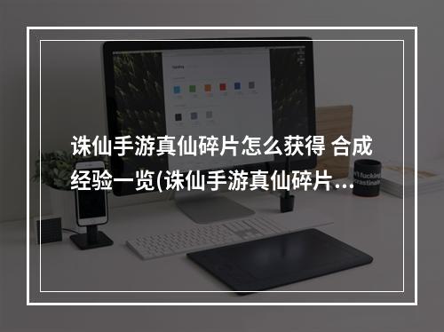 诛仙手游真仙碎片怎么获得 合成经验一览(诛仙手游真仙碎片价格)