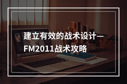 建立有效的战术设计—FM2011战术攻略