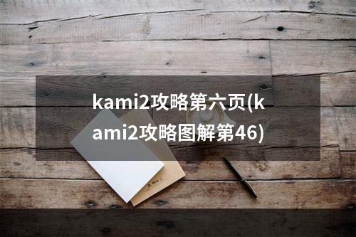 kami2攻略第六页(kami2攻略图解第46)