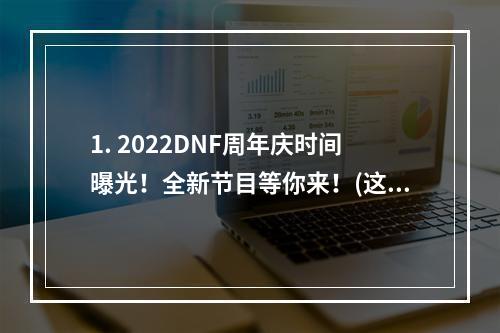 1. 2022DNF周年庆时间曝光！全新节目等你来！(这个周年庆必须参加)