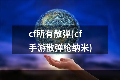 cf所有散弹(cf手游散弹枪纳米)