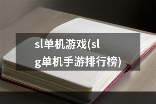 sl单机游戏(slg单机手游排行榜)