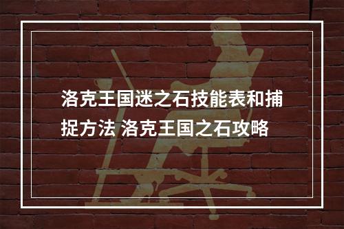 洛克王国迷之石技能表和捕捉方法 洛克王国之石攻略