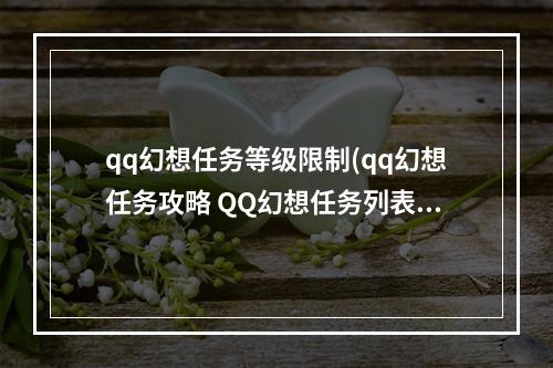 qq幻想任务等级限制(qq幻想任务攻略 QQ幻想任务列表， )