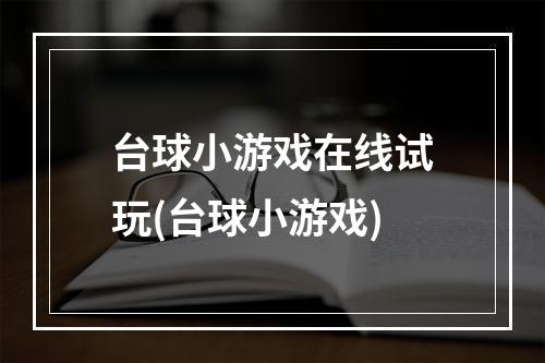 台球小游戏在线试玩(台球小游戏)