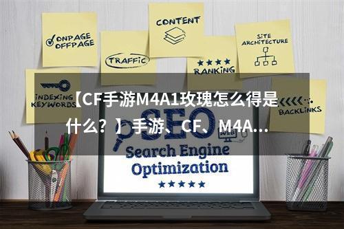 【CF手游M4A1玫瑰怎么得是什么？】手游、CF、M4A1