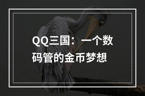 QQ三国：一个数码管的金币梦想