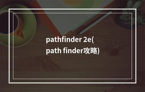 pathfinder 2e(path finder攻略)