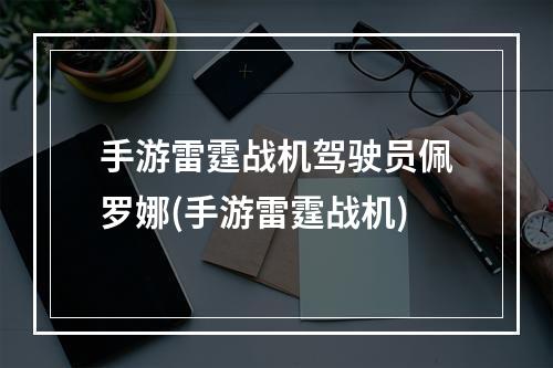 手游雷霆战机驾驶员佩罗娜(手游雷霆战机)