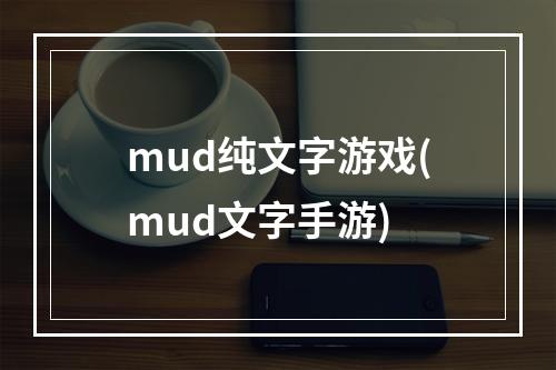 mud纯文字游戏(mud文字手游)