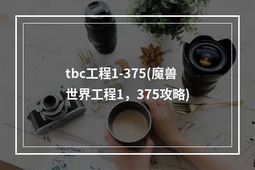 tbc工程1-375(魔兽世界工程1，375攻略)