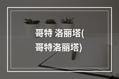 哥特 洛丽塔(哥特洛丽塔)