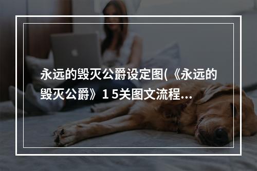 永远的毁灭公爵设定图(《永远的毁灭公爵》1 5关图文流程攻略)